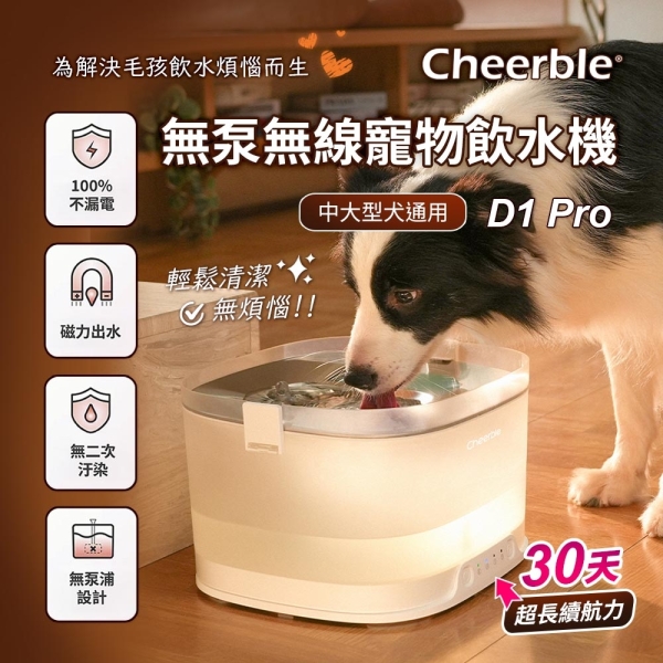 日本Cheerble 七布】無泵無線寵物飲水機D1 Pro 磁力出水4L 無泵浦設計