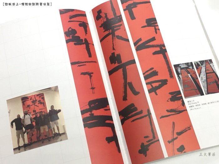 正大筆莊~『經典道上-傳統與創新書法展』書法抽象傳統書法現代書法中華