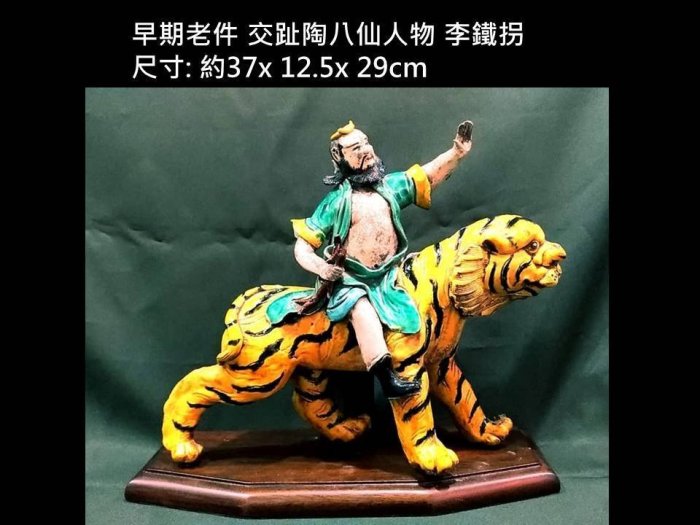 啟秀齋】早期老件交趾陶八仙人物李鐵拐限自取具有柯訓、洪坤福流派的