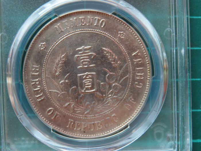 中華民國開國紀念幣孫小頭壹圓銀元廣州版PCGS AU（92） | Yahoo拍賣