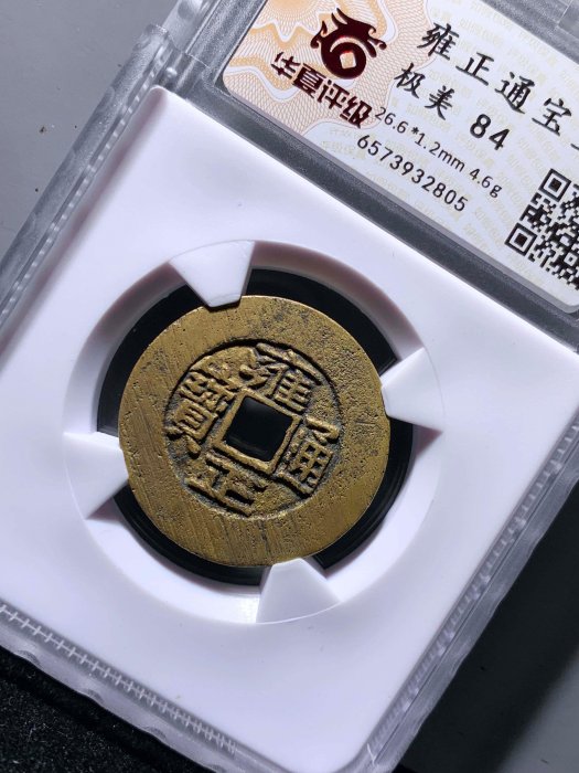 雍正通寶寶晉華夏84分2805 極美品，字口清晰，幣面干凈利索，收藏美品