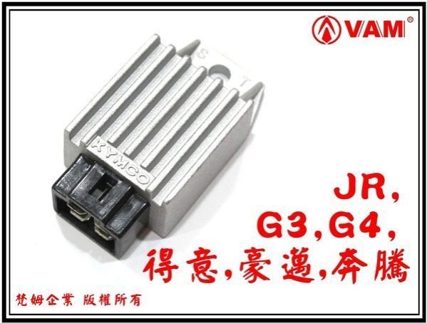 ξ梵姆ξ光陽原廠整流器.穩壓器,附發票(JR,G3,G4,得意,迪爵,豪邁,迪奧,奔騰,奔馳,金牌,如意)