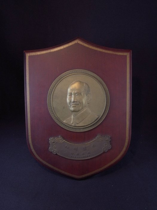 ＊阿威的藏寶箱＊【銅牌 永懷領袖 總統府贈 蔣中正 (免運費)中華民國七十五年十月  蔣公 紀念牌 獎章 紀念章 銅牌 銅章 木製】品相優 值得收藏