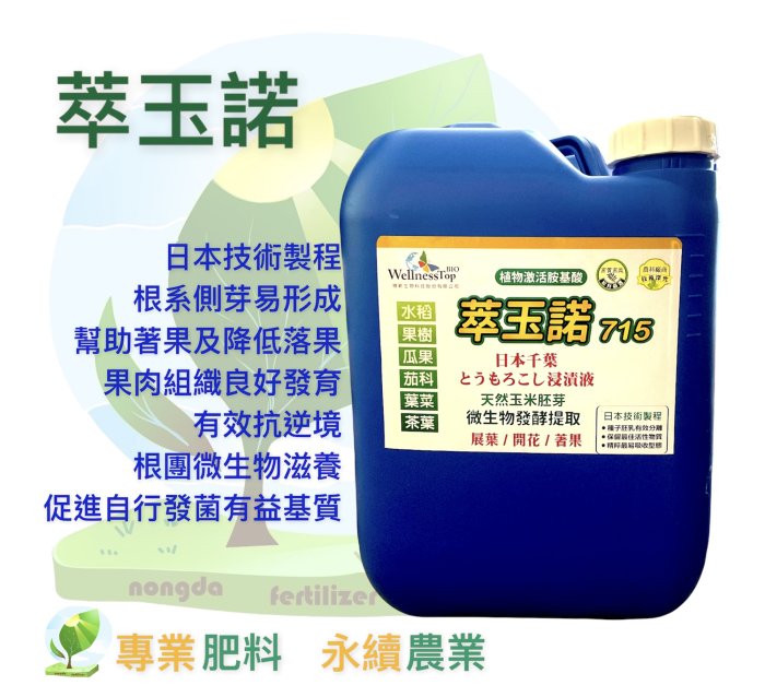 玉米素 天然玉米胚芽 開花著果 萃玉諾 20KG