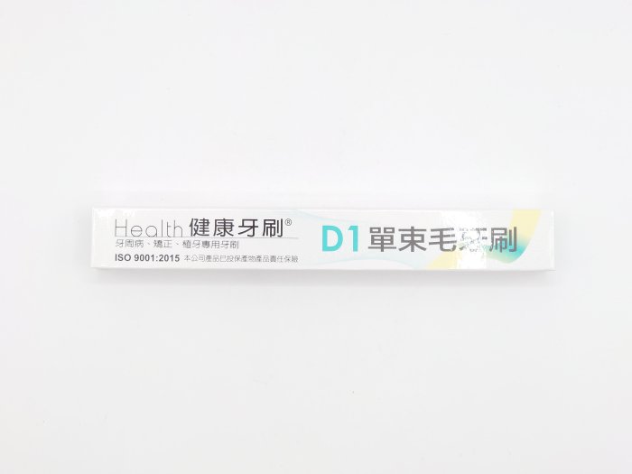 健康單束毛牙刷 D1 不挑色【詠晴中西藥局】