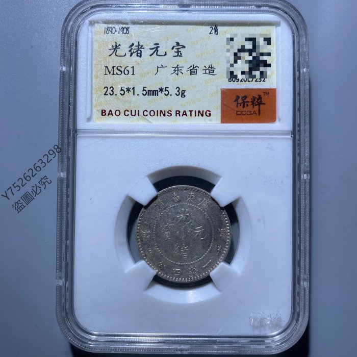 清朝廣東省造光緒元寶一錢四分四厘坐龍銀幣保粹評級MS61真品龍毫