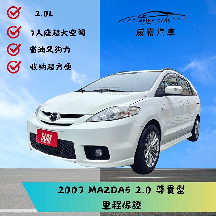 2008年 Mazda5 2.0 頂級 雙滑門 一手認證車 七人座