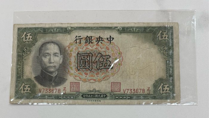 3058【中国銀貨】中華民国十五年 貳角 毎五枚當一圓 中華民國二十五年印民國25年中央銀行伍圓伍元五元五圓5圓5元德納羅印鈔