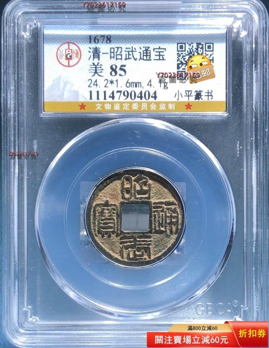 可議價】85昭武通寶小平篆書少見錢幣收藏-17949【伯樂郵票】 | Yahoo拍賣
