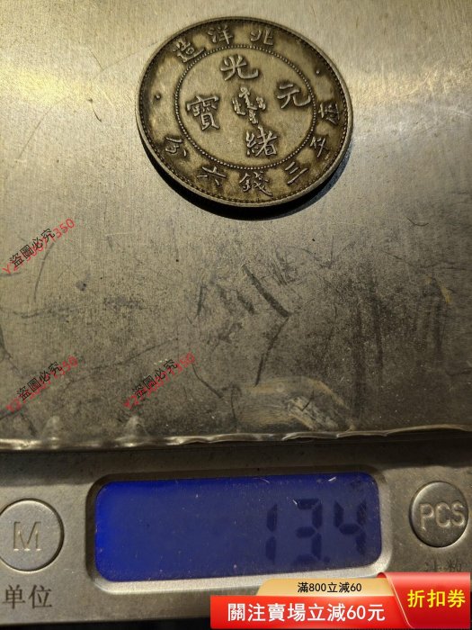 北洋造光緒元寶庫平三錢六分，包真銀，實物自然光下攝，看清，為避免不
