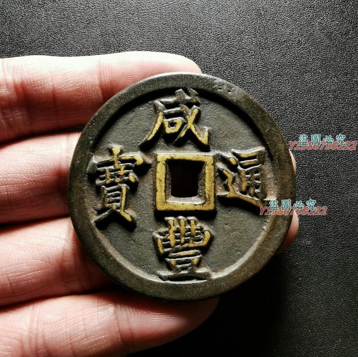 咸豐古錢幣咸豐通寶背雙龍戲珠開爐錢直徑48.9mm，品相如圖，按圖發PCGS