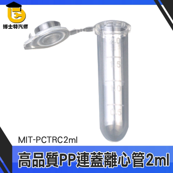 博士特汽修 實驗室 有蓋塑膠瓶 種子儲存 樣品瓶 小蓋設計 種子儲存瓶 實驗器材 MIT-PCTRC2ml