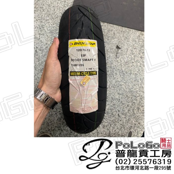 【普龍貢-實體店面】聰明胎 120/70-13 13吋 DUNLOP 登陸普 SMART