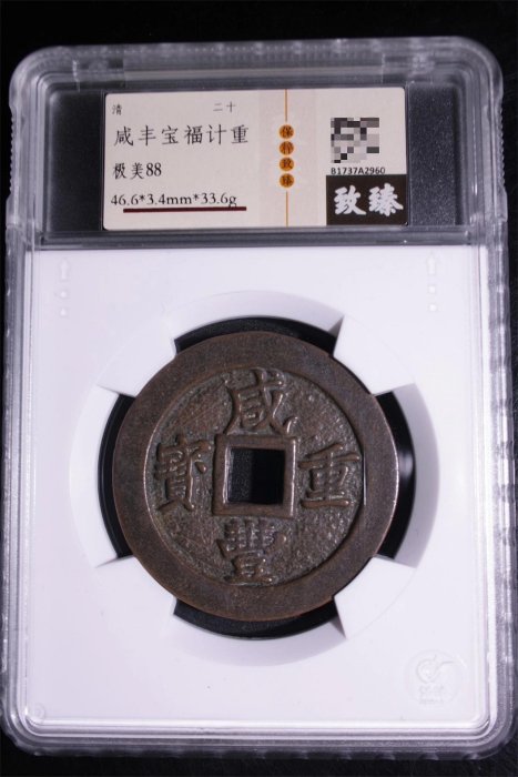 宝福局　当二十？　咸豊通寶 咸豊通宝 宝福局 当二十 中国 古銭 穴銭 美品 | ミスターコインズ