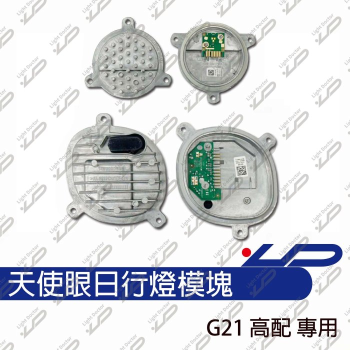 寶馬 BMW 日行燈模塊 導光模塊 天使眼模組 G20 G21 320i 318i 330i 19-22適用 LED模組