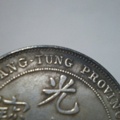 收藏之家)老藏家新春分享早期收藏清朝光緒元寶廣東省造大清銀幣庫平