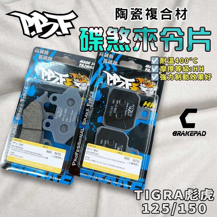 暴力虎｜C版 彪虎150 雙活塞 套組 陶瓷複合材 來令 煞車皮 適用 TIGRA 125 150 彪虎