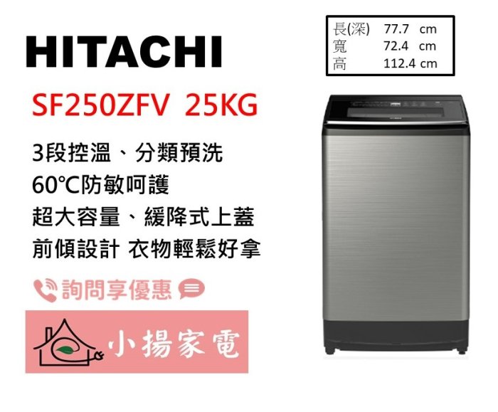 【小揚家電】日立 大容量直立溫水洗衣機 SF250ZFV 星燦銀(SS) 另售 SF200ZGV (詢問享優惠)