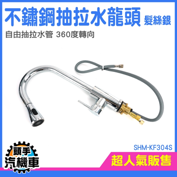 水龍頭加長 可轉向水龍頭 廚房水龍頭 水龍頭延伸器 可抽拉 兩段出水 水龍頭廚房 SHM-KF304S