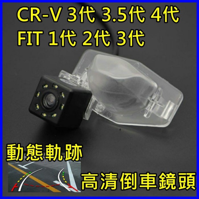 HONDA CR-V3/3.5/4 FIT1/2/3 動態軌跡倒車鏡頭