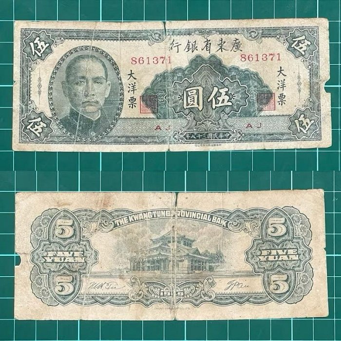 中華民國/38年/大陸時期/5元/紙鈔/861371