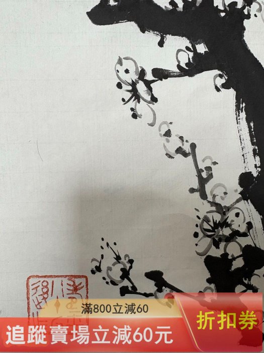 董壽平梅花畫芯，尺寸88x47，純手繪水墨寫意！！！ 畫工精湛，梅花枝干