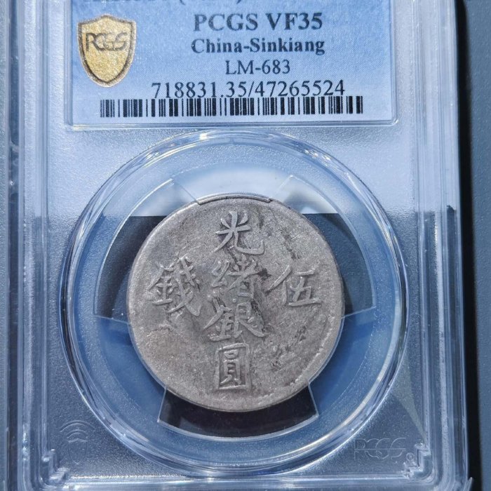 光緒銀圓伍錢點緒新疆銀幣PCGS評級幣VF35英國大衛斯賓塞史密斯舊藏目錄