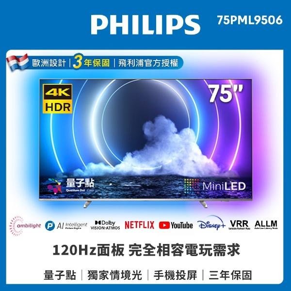 【PHILIPS 飛利浦】75吋 4K MiniLED 量子點 Android顯示器 75PML9506 原廠公司貨
