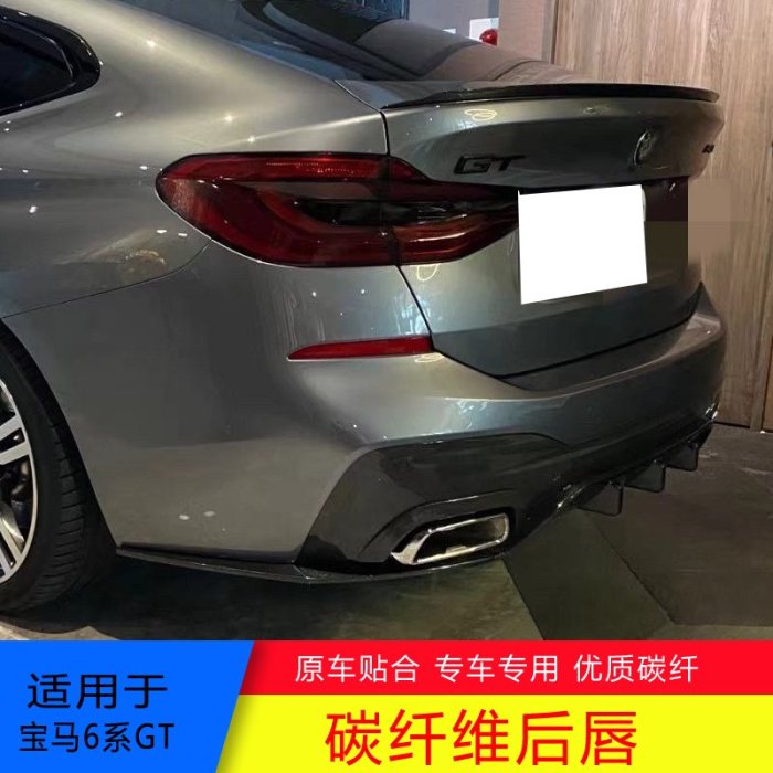 適用于G32寶馬6系GT改裝小包圍碳纖維後下巴 前鏟 后鏟 前擾流 後下巴－請詢價