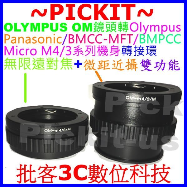 無限遠對焦+微距OLYMPUS OM鏡頭轉Micro M 4/3 M4/3 M43機身轉接環PEN E-PL8 EPL8