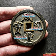 古錢幣咸豐通寶背龍鳳寶福局開爐錢直徑48.6mm，品相如圖，按圖， 錢鈔
