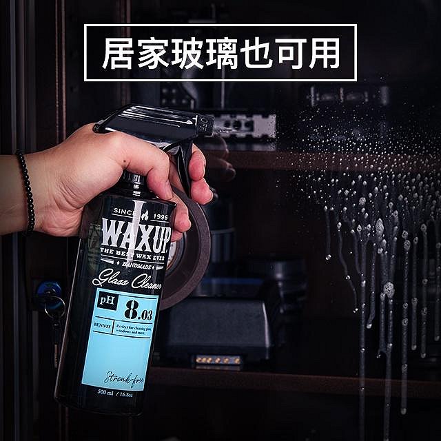 WAXUP-玻璃清潔劑 最即時的玻璃維護、玻璃清潔、玻璃去汙、除指紋/油脂/鳥屎