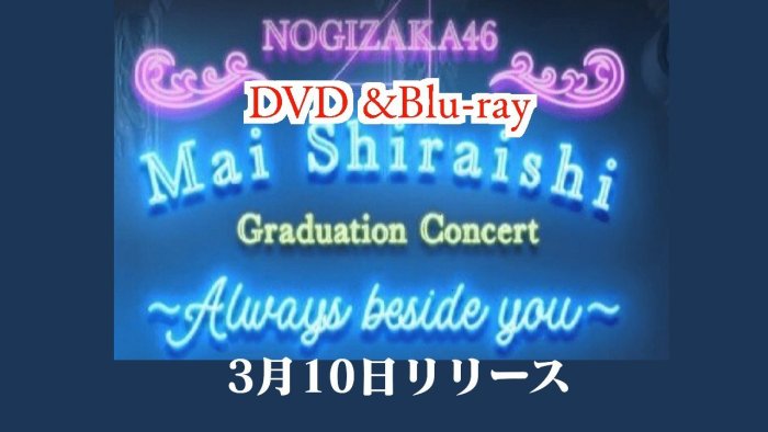 代購BD 7net特典付乃木坂46 白石麻衣卒業Mai Shiraishi Graduation