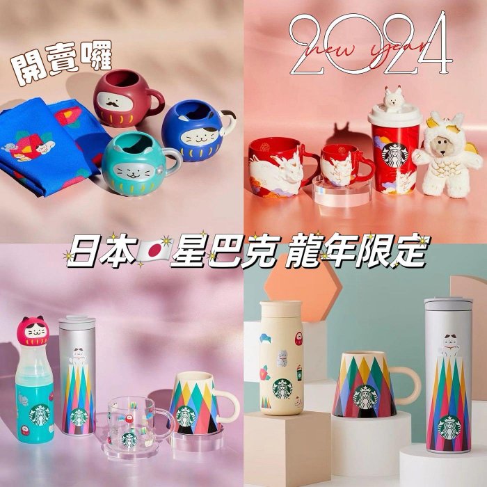 ＊日式雜貨館＊日本星巴克 2024 正月款 龍年限定 龍年馬克杯 貓咪達摩馬克杯 達摩造型杯 龍年小熊玩偶吊飾 季節限定品