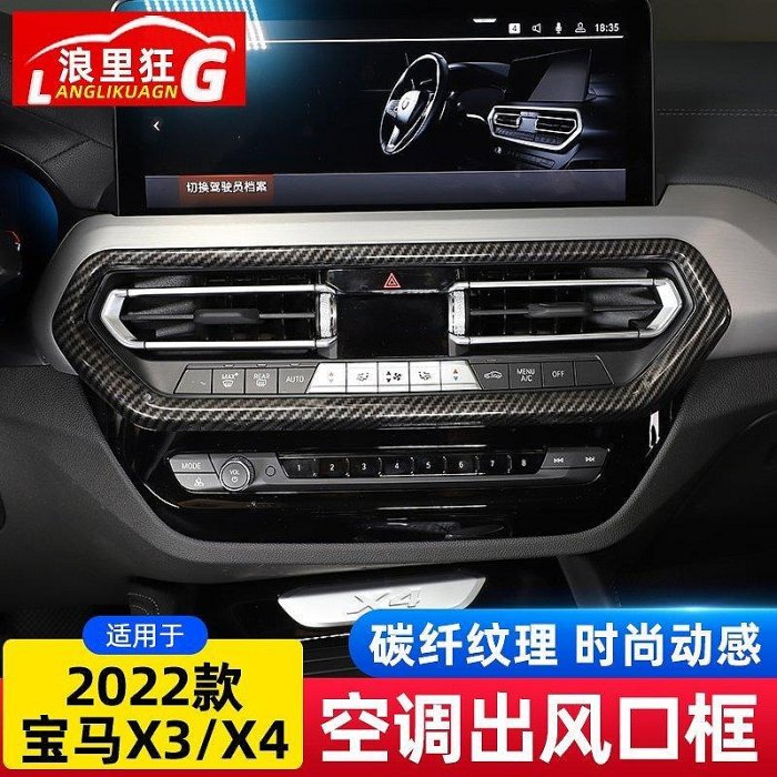 適用2022款BMW寶馬X3 iX3 X4中控空調出風口裝飾框G08內飾改裝配件