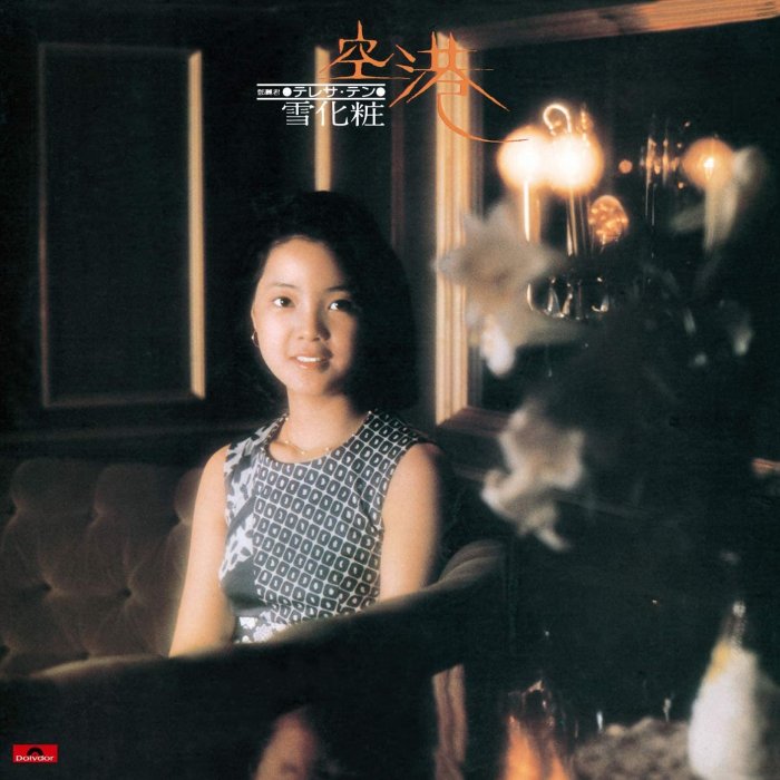 代訂鄧麗君Teresa Teng テレサ・テン空港/雪化粧黑膠唱片名盤復刻完全