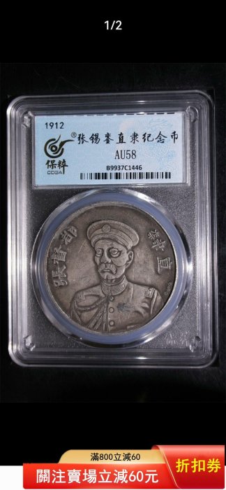 1912年張錫鑾直隸紀念幣簽字版銀幣保粹評級AU58分編號B9937C1446 評級