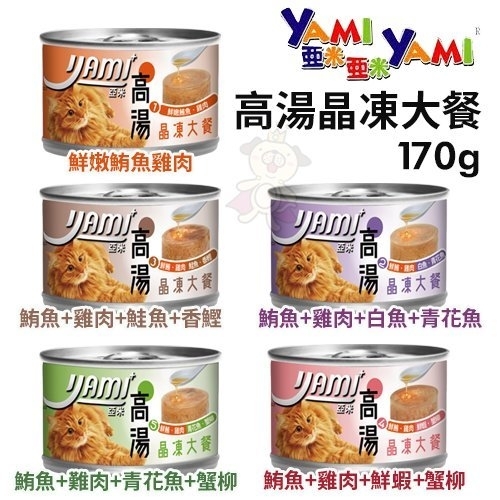 【24罐】YAMI YAMI亞米亞米 高湯晶凍大餐170g‧嚴選鮪魚及雞肉及柴魚高湯慢燉熬煮‧貓罐頭