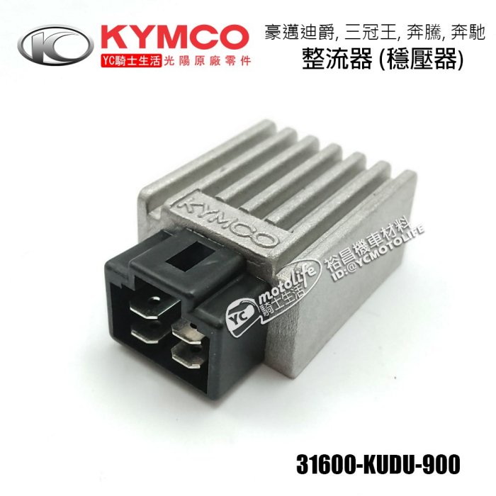 YC騎士生活_KYMCO光陽原廠 整流器 豪邁 迪爵 三冠王 奔騰 G3 G4 奔馳 JR 俏麗 GY6 KDU 穩壓器