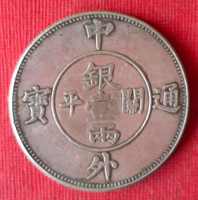 中華古銭幣　銀龍八卦　大清銀幣 中外通寶 銀一両関平 36古玩銀元銀幣中外通寶關平壹兩大洋龍錢幣乙枚。 | Yahoo拍賣