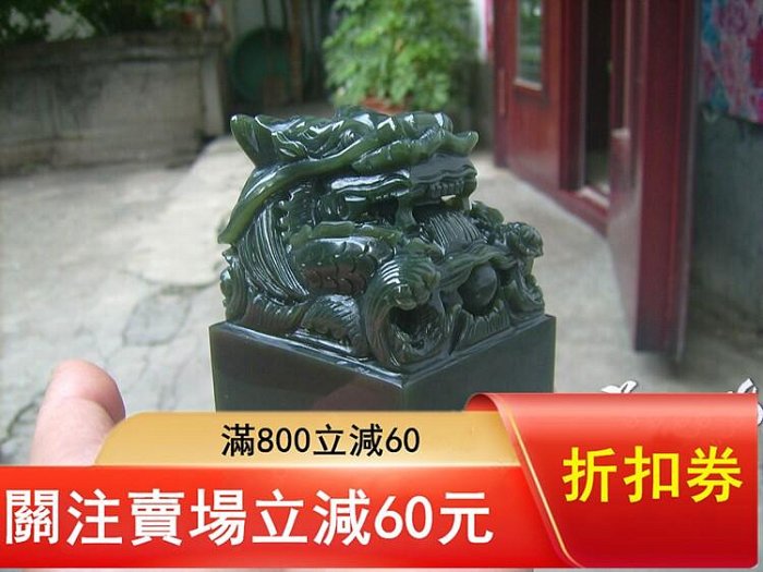 和田玉青玉印章盤龍玉璽名章閑章擺件個性定制專業篆刻材質:和田玉青玉 和田玉青玉印章盤龍玉璽名章閑章擺件個性定制專業篆刻材質:和田玉青玉