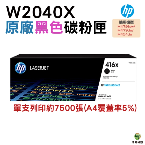 HP 416X W2040X 黑色 高容量 原廠碳粉匣 適用 M454dw M479dw M479fdw