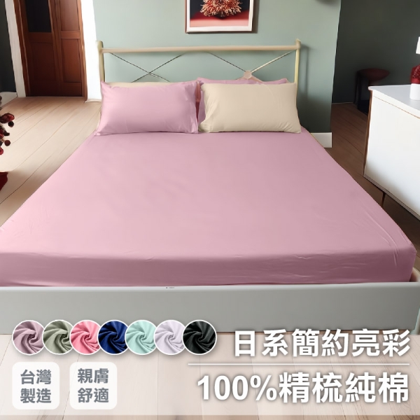 單人3尺床包組 100%精梳純棉【日系無印亮彩】透氣親膚 多款色系 寢居樂臺灣製