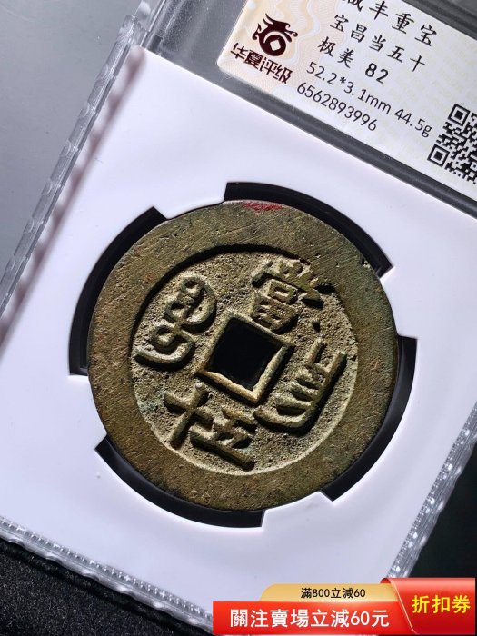 咸豐重寶寶昌當五十華夏82分3996 品相如圖，字口利，收藏佳品， 所有