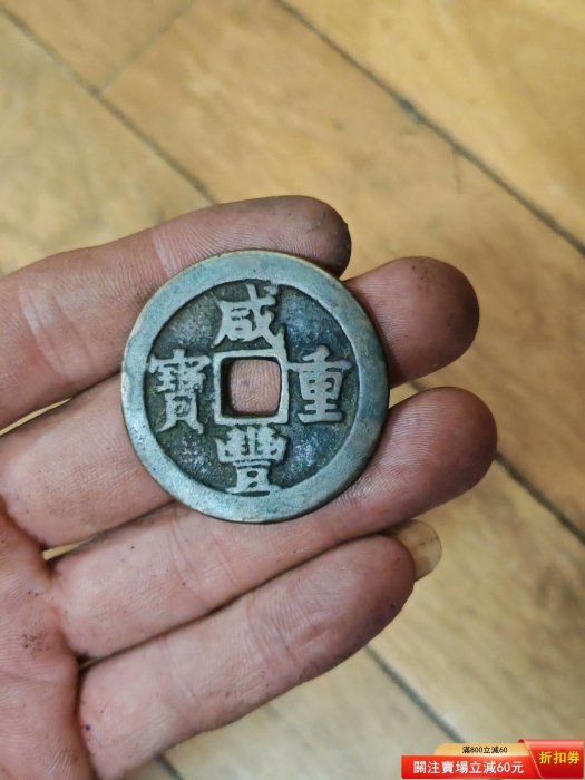 咸豐重寶當二十-優惠推薦2026年5月| Yahoo拍賣