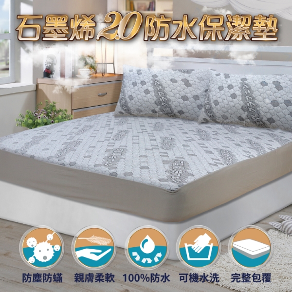 【Victoria】石墨烯2.0防水保潔墊-雙人加大 TRP多利寶