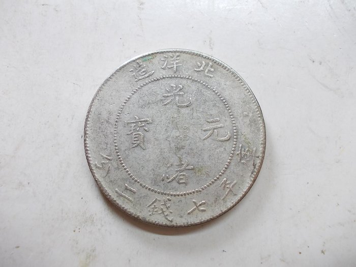 光緒龍銀(北洋造)的價格推薦- 2026年5月| 比價比個夠BigGo