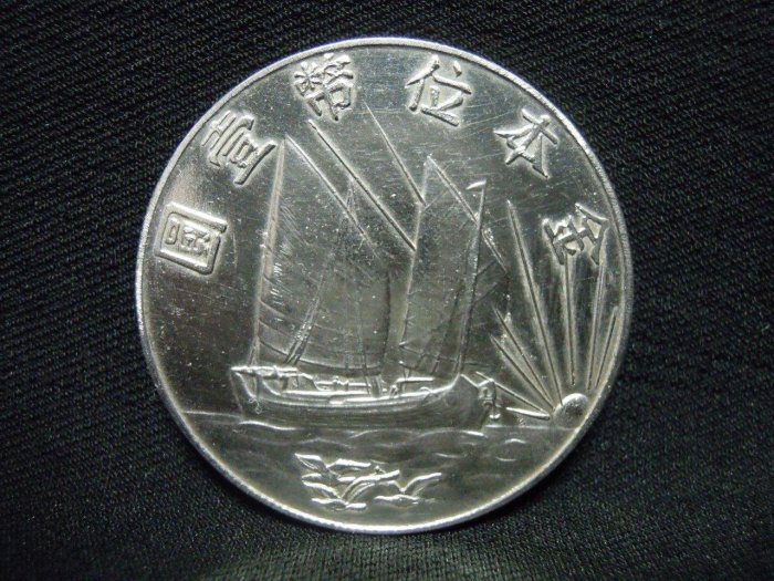 PCGS鑑定品 中華民國二十一年 孫文 金本位幣壹圓 復刻純銀プルーフ A349 貨幣博物館 | 中華民国中央政府 Republic of China 孫文壹圓
