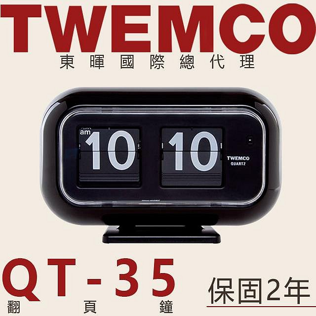 東暉國際總代理TWEMCO QT-35 QT35 翻頁鐘黑白桌放+掛鐘德國機芯【免運