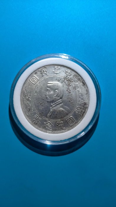 中華民國開國紀念幣壹圓孫小頭的價格推薦- 2026年2月| 比價比個夠BigGo